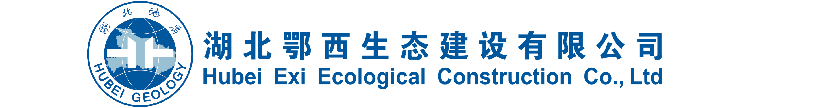 湖北鄂西生態建設有限公司